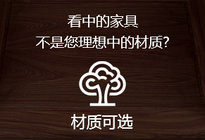 看中的家具，不是您理想中的材质?