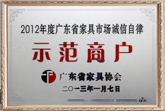 广东省家具市场诚信自律示范商户