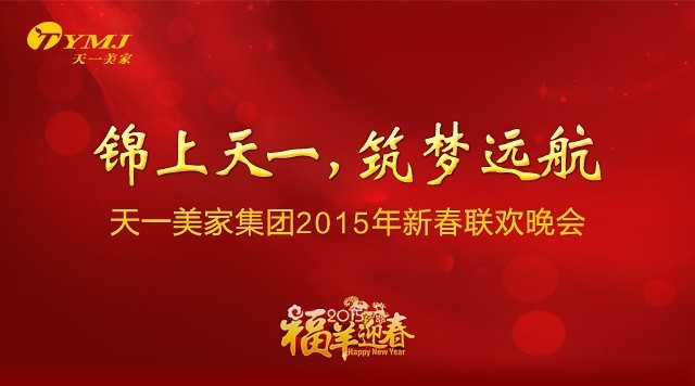 “锦上天一，筑梦远航”——茄子视频在线免费观看集团2015年年会圆满落幕